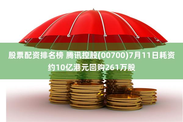 股票配资排名榜 腾讯控股(00700)7月11日耗资约10亿港元回购261万股