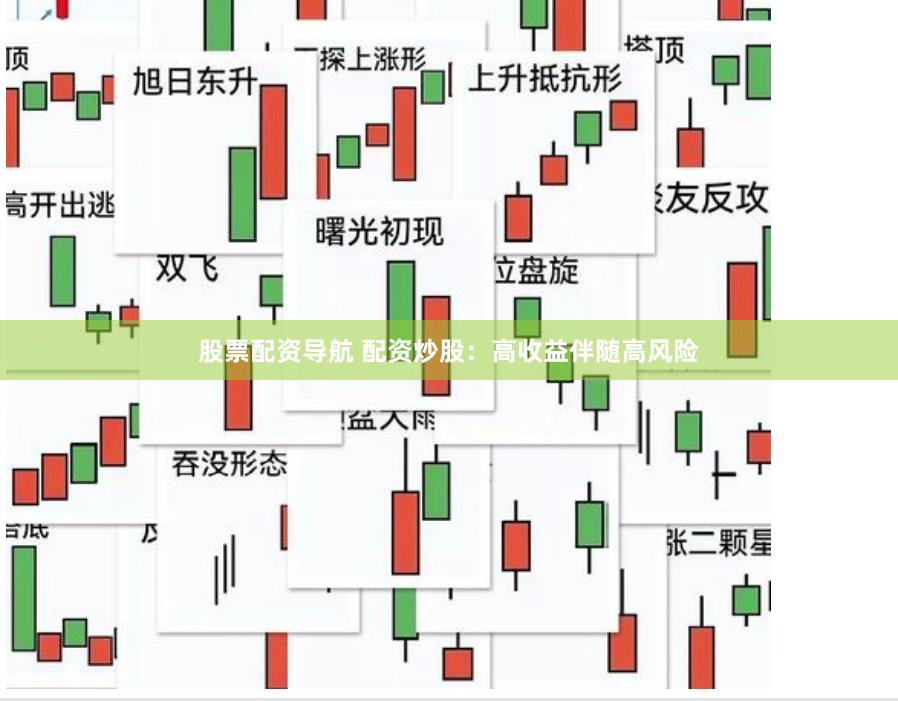 股票配资导航 配资炒股：高收益伴随高风险