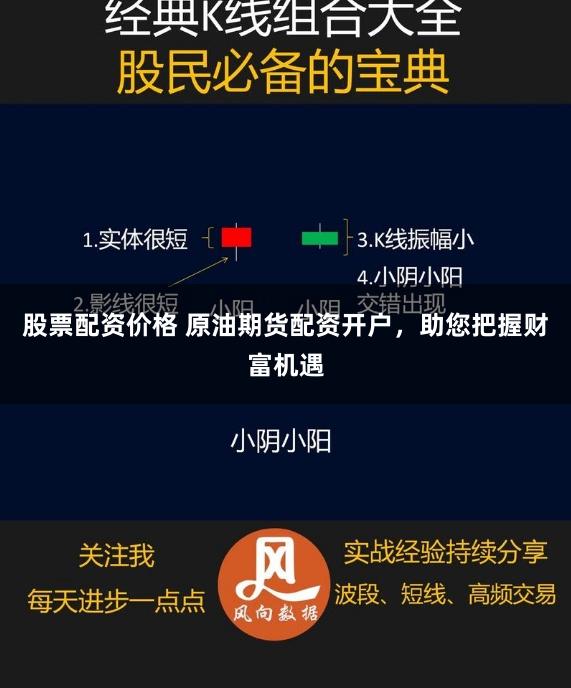 股票配资价格 原油期货配资开户,助您把握财富机遇