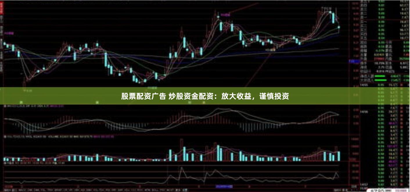 股票配资广告 炒股资金配资:放大收益,谨慎投资