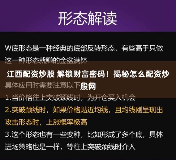 江西配资炒股 解锁财富密码!揭秘怎么配资炒股网