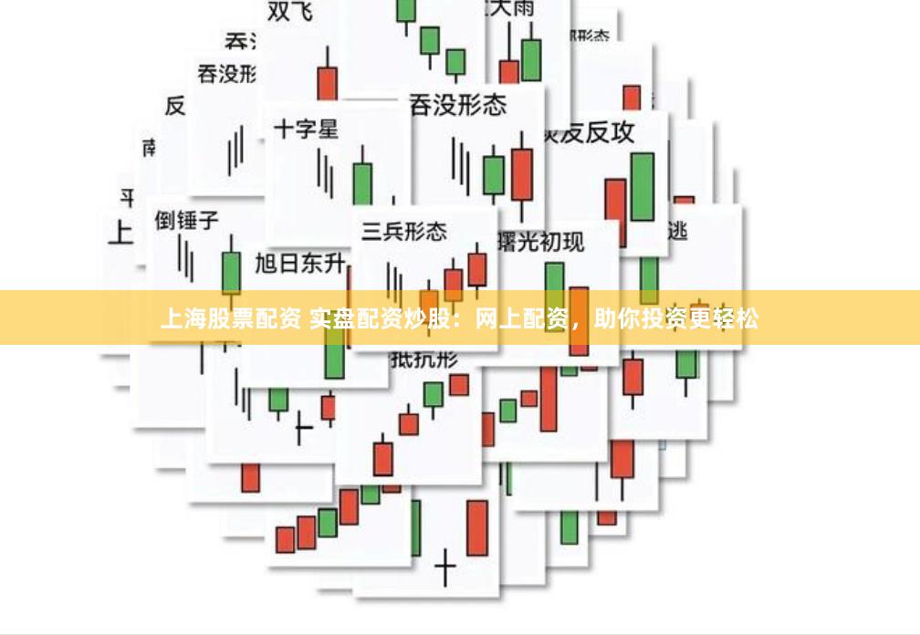 上海股票配资 实盘配资炒股:网上配资,助你投资更轻松