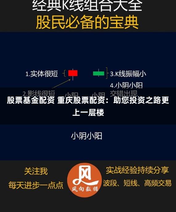股票基金配资 重庆股票配资：助您投资之路更上一层楼