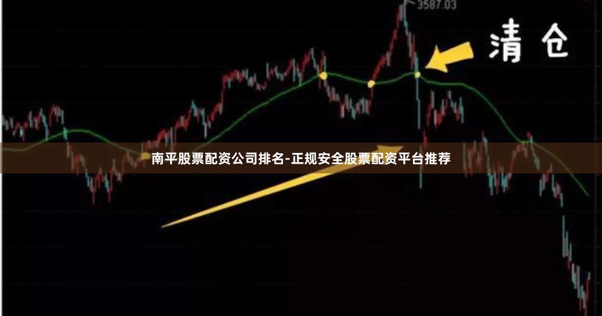 南平股票配资公司排名-正规安全股票配资平台推荐
