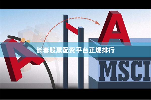 长春股票配资平台正规排行
