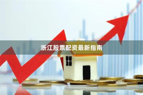 浙江股票配资最新指南