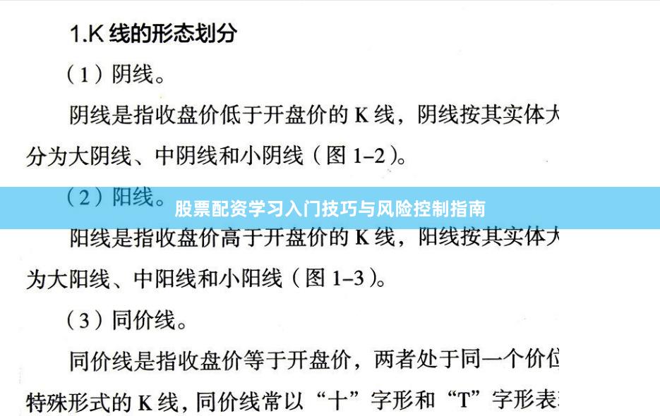 股票配资学习入门技巧与风险控制指南