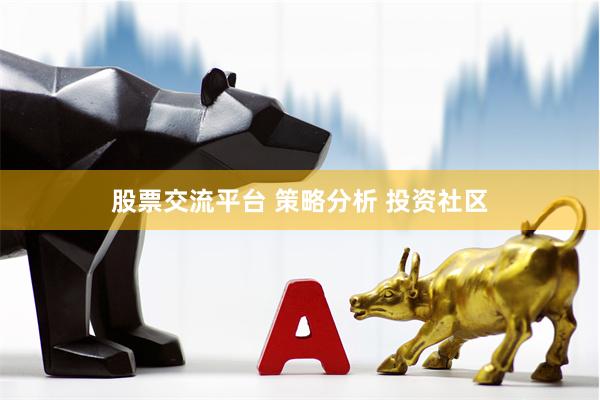 股票交流平台 策略分析 投资社区