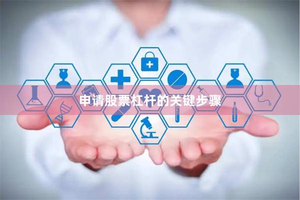申请股票杠杆的关键步骤