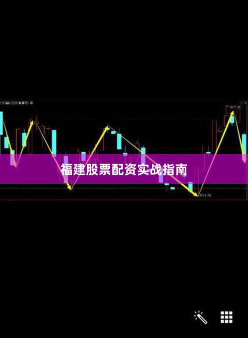 福建股票配资实战指南