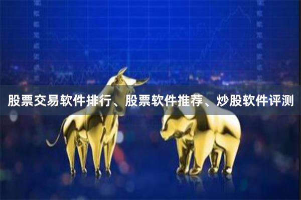 股票交易软件排行、股票软件推荐、炒股软件评测