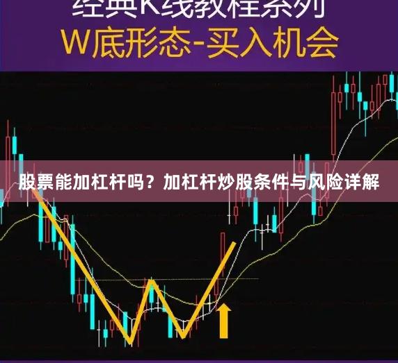 股票能加杠杆吗？加杠杆炒股条件与风险详解