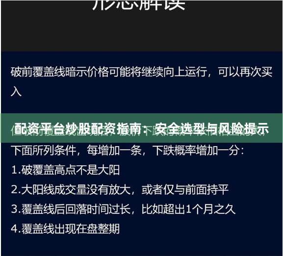 配资平台炒股配资指南：安全选型与风险提示