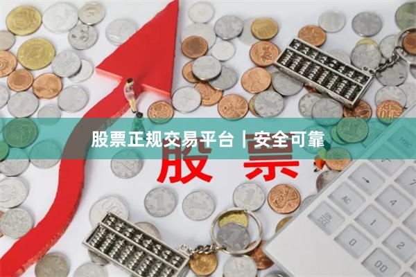股票正规交易平台|安全可靠