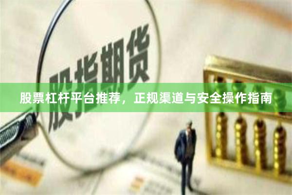 股票杠杆平台推荐,正规渠道与安全操作指南