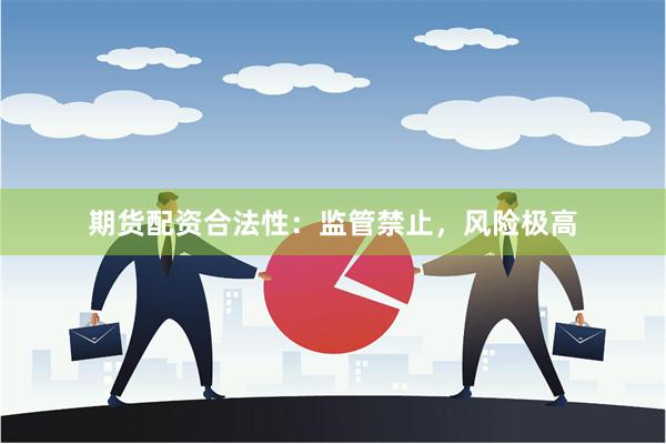 期货配资合法性：监管禁止，风险极高