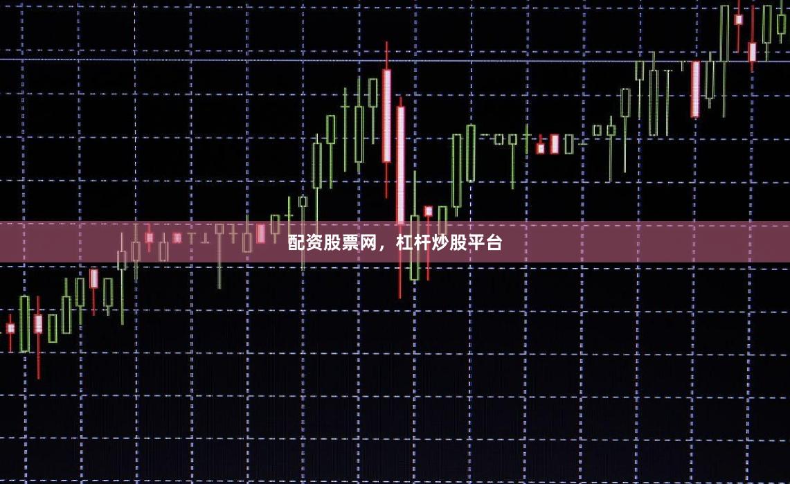 配资股票网，杠杆炒股平台