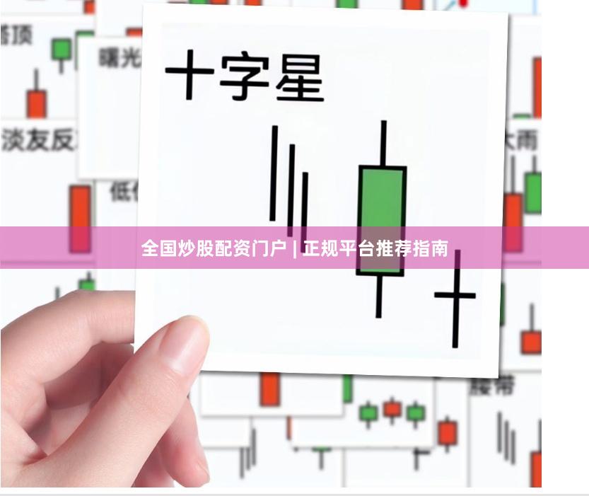 全国炒股配资门户 | 正规平台推荐指南