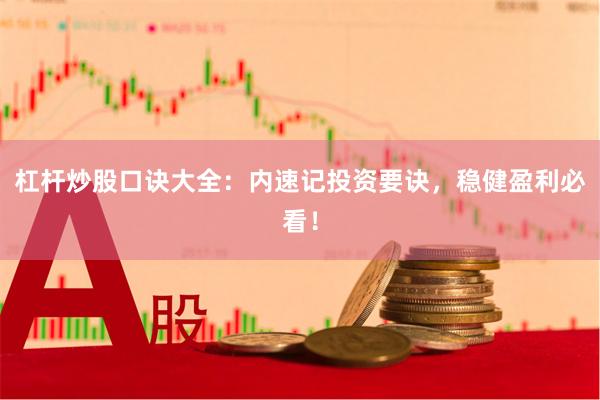 杠杆炒股口诀大全：内速记投资要诀，稳健盈利必看！