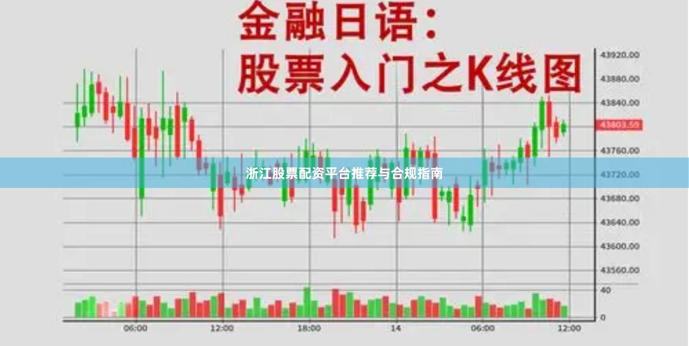 浙江股票配资平台推荐与合规指南