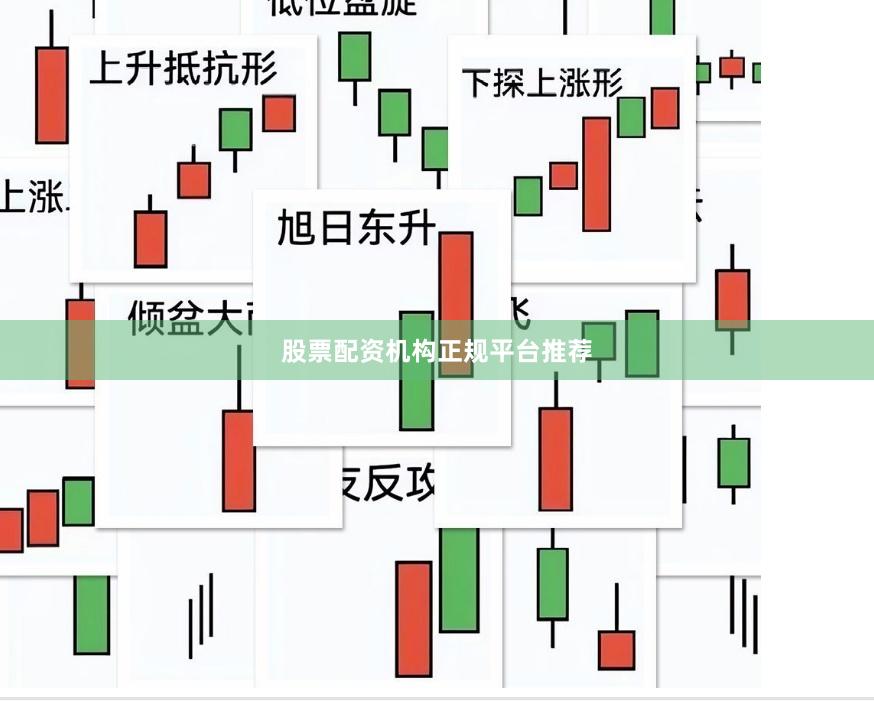 股票配资机构正规平台推荐