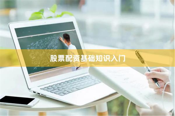 股票配资基础知识入门