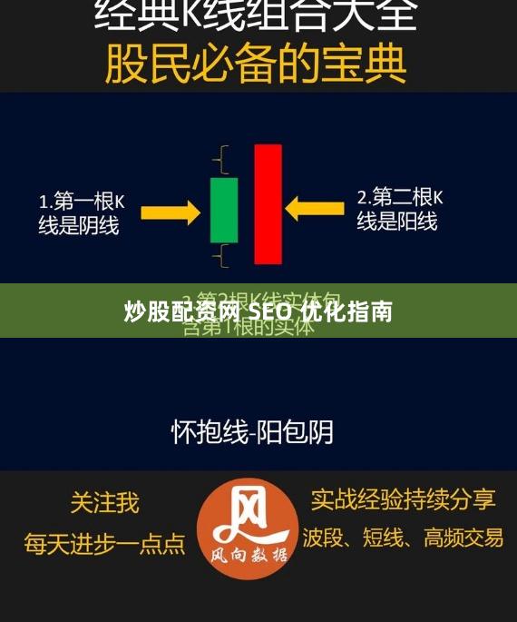 炒股配资网 SEO 优化指南