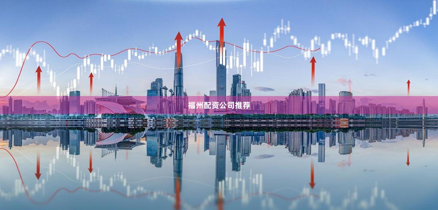 福州配资公司推荐