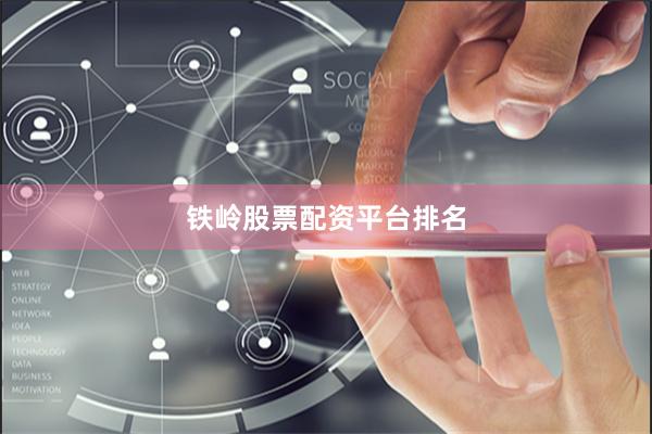 铁岭股票配资平台排名