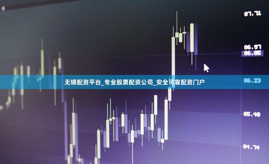 无锡配资平台_专业股票配资公司_安全可靠配资门户