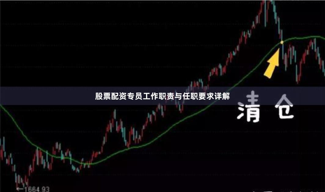 股票配资专员工作职责与任职要求详解