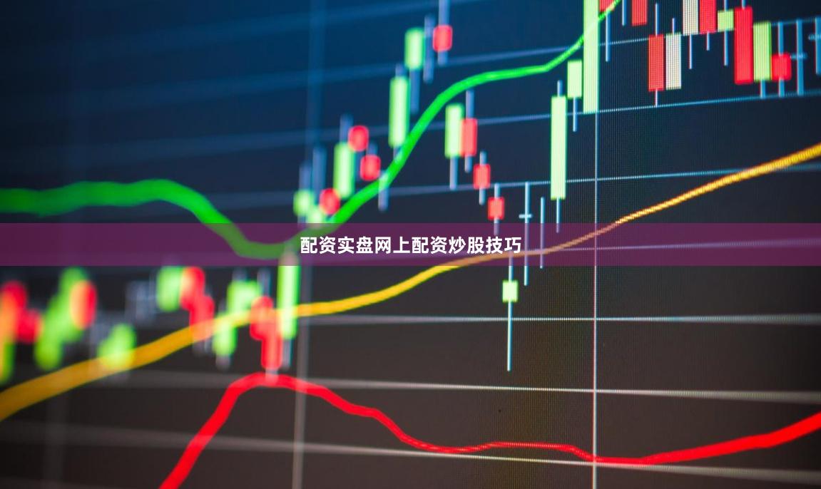 配资实盘网上配资炒股技巧