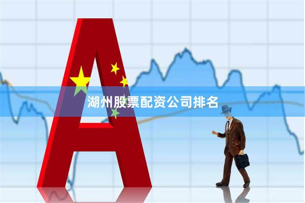湖州股票配资公司排名